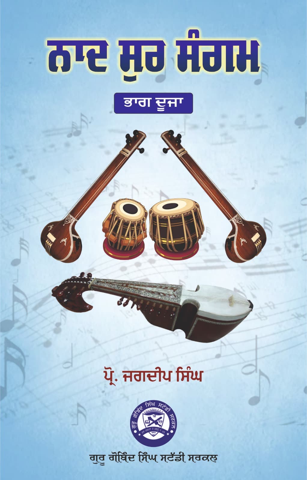 ਨਾਦ ਸੁਰ ਸੰਗਮ ਭਾਗ ਦੂਜਾ book cover
